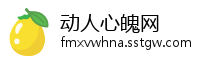 动人心魄网